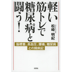 軽い筋トレで糖尿病と闘う！　脳梗塞、高血圧、腰痛、糖尿病との闘病記