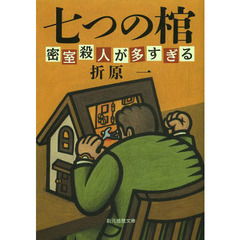 七つの棺　密室殺人が多すぎる　新装版