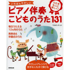 いちばんやさしいピアノ伴奏こどものうた１３１　うたをもっと楽しく！