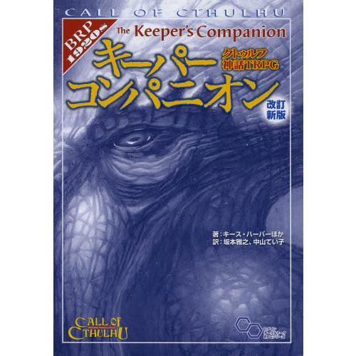 クトゥルフ神話TRPGキーパーコンパニオン 改訂新版 通販