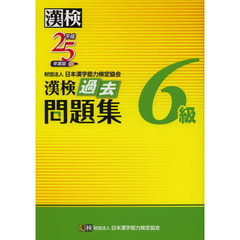 漢検過去問題集６級　平成２５年度版