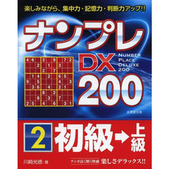 ナンプレＤＸ２００　楽しみながら、集中力・記憶力・判断力アップ！！　初級→上級２