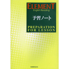 ＥＬＥＭＥＮＴ　Ｅｎｇｌｉｓｈ　予習ノー