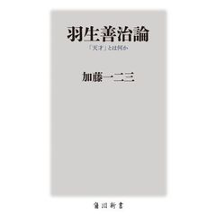 羽生善治論　「天才」とは何か