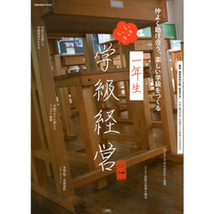 いきいき学級経営　１年生　仲よく助け合う、楽しい学級をつくる