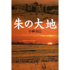 朱の大地