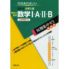 受験の基礎数学１・Ａ・２・Ｂ　１０日あればいい　２０１４