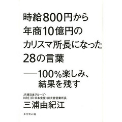 時給８００円から年商１０億円のカリスマ所長になった２８の言葉　１００％楽しみ、結果を残す