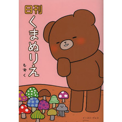 日刊くまぬりえ