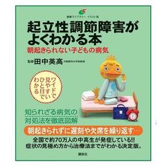 起立性調節障害がよくわかる本　朝起きられない子どもの病気　イラスト版