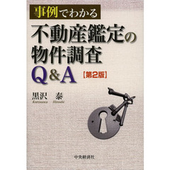 事例でわかる不動産鑑定の物件調査Ｑ＆Ａ　第２版