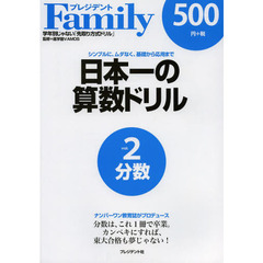 日本一の算数ドリル　シンプルに、ムダなく、基礎から応用まで　２　分数