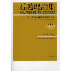 看護理論集　より高度な看護実践のために　第３版