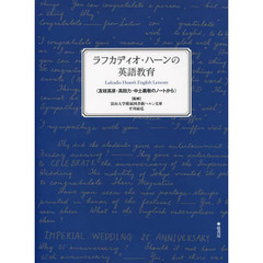 ラフカディオ・ハーンの英語教育　友枝高彦・高田力・中土義敬のノートから