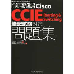 徹底攻略 Cisco CCIE Routing & Switching 筆記試験対策問題集 (ITプロ/ITエンジニアのための徹底攻略)