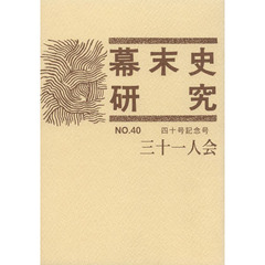 幕末史研究　　４０