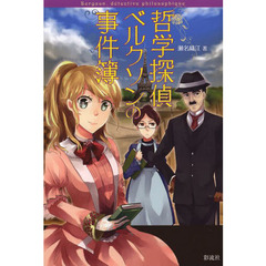 哲学探偵ベルクソンの事件簿