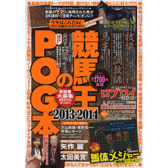 競馬王のＰＯＧ本　２０１３～２０１４