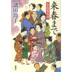 来春まで