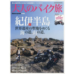 大人のバイク旅　〔２０１３〕　紀伊半島　世界遺産の聖地をめぐる海の道、山の道。
