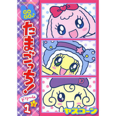 ＧＯＧＯ♪たまごっち！ドリーム　１
