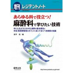 レジデントノート増刊 Vol.15 No.5　あらゆる科で役立つ！麻酔科で学びたい技術～手にとるようにわかる，麻酔の基本概念と手技・周術期管理のポイント，知っておくべき病態の知識