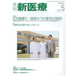 月刊新医療　第４０巻第５号（２０１３年５月号）　総特集・ＨＩＳ稼動下－最新モバイル端末の可能性　特集・病棟検査装置が変わってきている