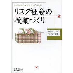 リスク社会の授業づくり