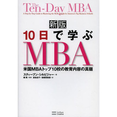 新版10日で学ぶMBA　新版