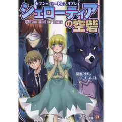 シェローティアの空砦　５　Ｔｈｅ　Ｅｎｄ　ｏｆ　Ｔｉｍｅ