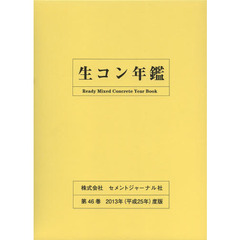 生コン年鑑　第４６巻（２０１３年度版）