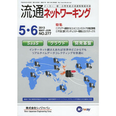 流通ネットワーキング　メーカー・卸・小売を結ぶ流通情報総合誌　ＮＯ．２７７（２０１３ＭＡＹ・ＪＵＮ）　１アジアへ展開するコンビニエンスストアの物流事情　２不況に勝つランチェスター戦略とロジスティクス