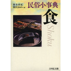 民俗小事典　食