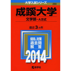 成蹊大学　文学部　Ａ方式　２０１４年版