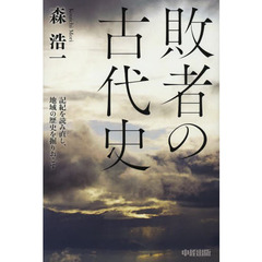 敗者の古代史