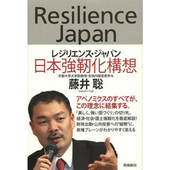 レジリエンス・ジャパン　日本強靭化構想