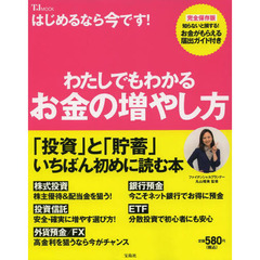 わたしでもわかるお金の増やし方　はじめるなら今です！