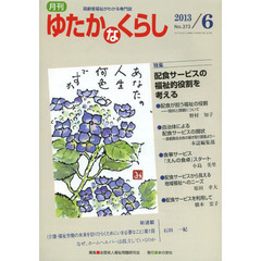 月刊ゆたかなくらし　２０１３年６月号　〈特集〉配食サービスの福祉的役割を考える