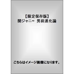 関ジャニ∞男前∞進化論　限定保存版　Ｃｏｌｌｅｃｔｏｒ’ｓ　Ｐｈｏｔｏ　Ｄｏｃｕｍｅｎｔ