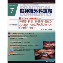 脳神経外科速報　第２３巻７号（２０１３－７）　私の手術論金彪「神経外科医・脊髄外科医のＪｕｄｇｅｍｅｎｔ，Ｐｒｏｆｉｃｉｅｎｃｙ，Ｃｏｎｆｉｄｅｎｃｅ」