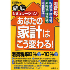 徹底シミュレーションあなたの家計はこう変わる！　消費税、相続税・贈与税、所得税・住民税、年金制度…