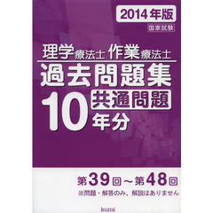 理学療法士・作業療法士国家試験過去問題集　共通問題１０年分　２０１４年版