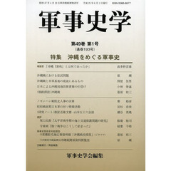 軍事史学　第４９巻第１号　特集沖縄をめぐる軍事史