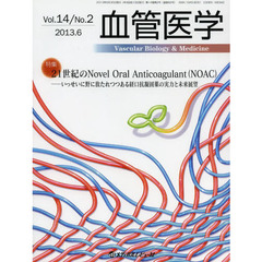 血管医学　Ｖｏｌ．１４Ｎｏ．２（２０１３．６）　特集２１世紀のＮｏｖｅｌ　Ｏｒａｌ　Ａｎｔｉｃｏａｇｕｌａｎｔ〈ＮＯＡＣ〉