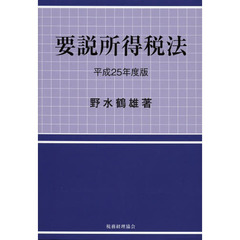 要説所得税法　平成２５年度版