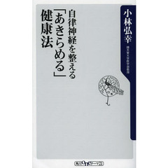 自律神経を整える「あきらめる」健康法