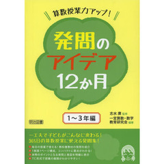 算数授業力アップ！発問のアイデア１２か月　１～３年編