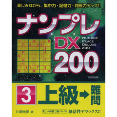 ナンプレＤＸ２００　楽しみながら、集中力・記憶力・判断力アップ！！　上級→難問３