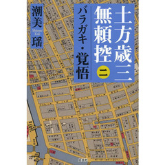 土方歳三無頼控　２　バラガキ・覚悟