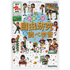 おまかせ自由研究＆調べ学習